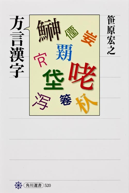 方言漢字 (角川選書 520)