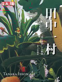 田中一村 “南の琳派”への軌跡 (別冊太陽 日本のこころ 274)