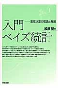 入門ベイズ統計 意思決定の理論と発展