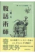 三橋一夫ふしぎ小説集成 (1)