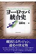 ヨーロッパ統合史