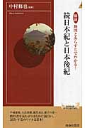 図説 地図とあらすじでわかる!続日本紀と日本後紀 (青春新書PLAY BOOKS)