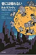 R.A.ラファティ おすすめランキング (23作品) - ブクログ