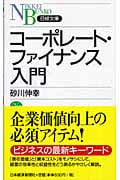 コーポレート・ファイナンス入門 (日経文庫)