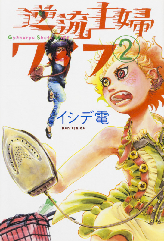 逆流主婦ワイフ 2   (ビームコミックス)