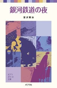 銀河鉄道の夜 (ポプラポケット文庫 日本の名作 2)