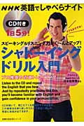 NHK英語でしゃべらナイト CD付き1日5分! シャドーイングドリル入門 スピーキング&リスニング力がぐーんとアップ! (主婦の友生活シリーズ)