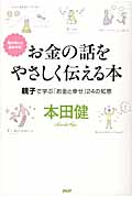 お金の話をやさしく伝える本 親子で学ぶ「お金と幸せ」24の知恵