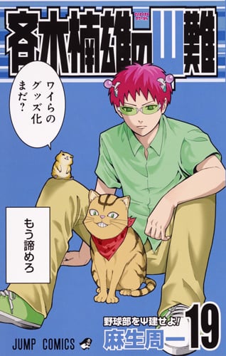 斉木楠雄のサイ難 19 (ジャンプコミックス)