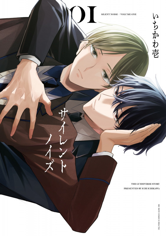 サイレントノイズ 1 (BE×BOY COMICS DELUXE)
