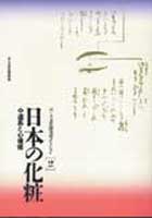 日本の化粧  道具と心模様 (ポーラ文化研究所コレクション)