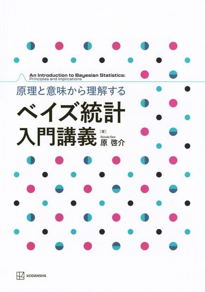 原理と意味から理解する ベイズ統計 入門講義 (KS理工学専門書)