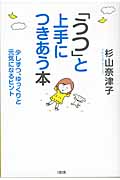 「うつ」と上手につきあう本 少しずつ、ゆっくりと元気になるヒント