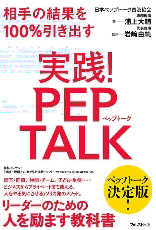 実践!ペップトーク