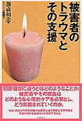 被害者のトラウマとその支援