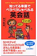 知ってる単語でベラベラしゃべれる英会話 (ムックの本)