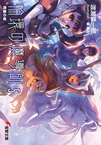 輪環の魔導師 傀儡の城 (5) (電撃文庫)