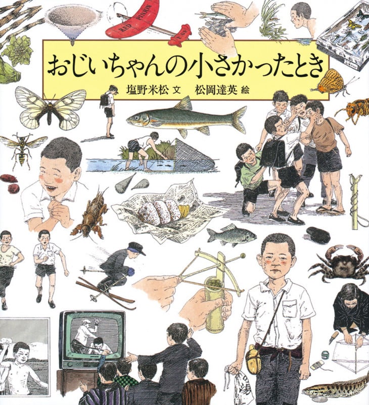 おじいちゃんの小さかったとき (科学シリーズ)