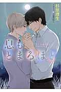 息もとまるほど (キャラ文庫)