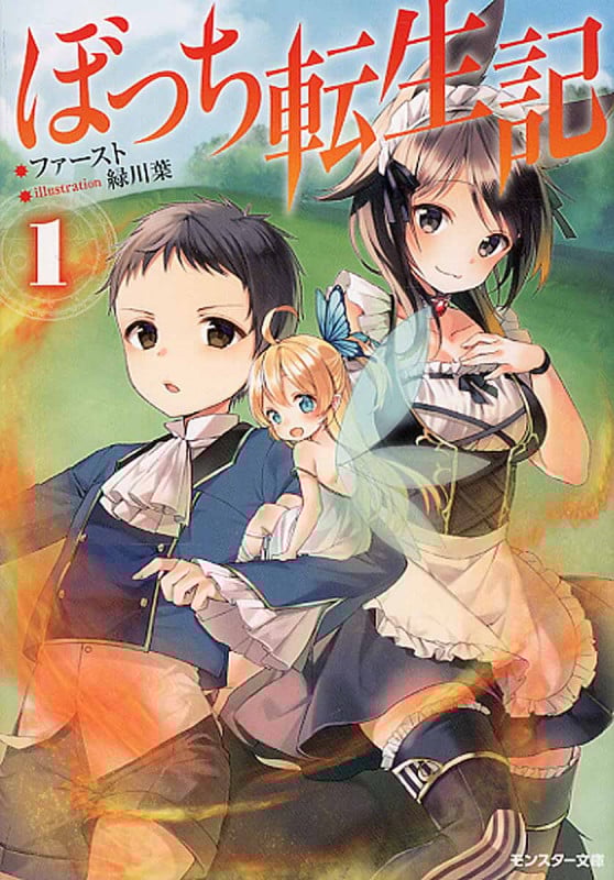 ぼっち転生記 (1) (モンスター文庫)