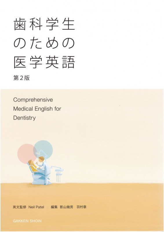 歯科学生のための医学英語 第2版