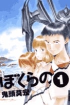 ぼくらの (1) (IKKI C)