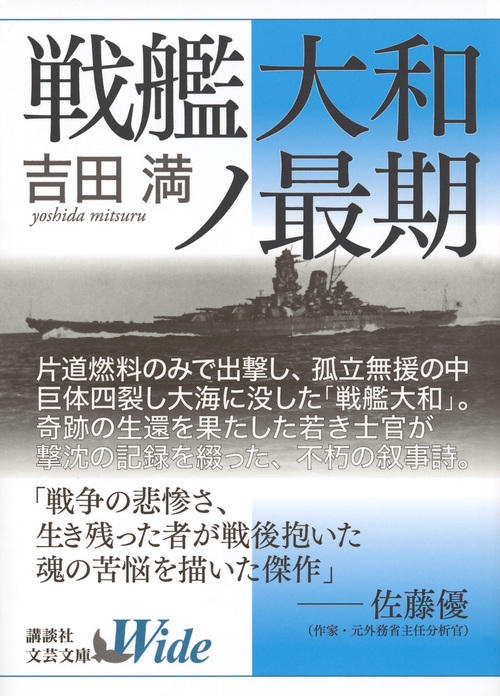 戦艦大和ノ最期 (講談社文芸文庫ワイド)