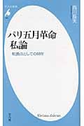 パリ五月革命私論 転換点としての68年 (平凡社新書 595)