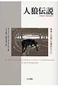人狼伝説 変身と人食いの迷信について