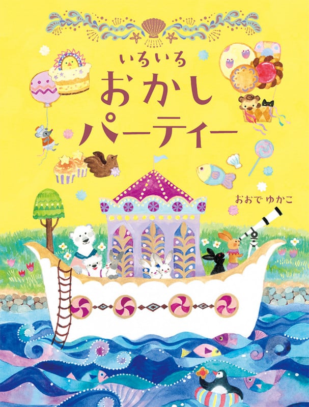 いろいろおかしパーティー