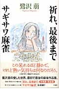 祈れ、最後まで・サギサワ麻雀