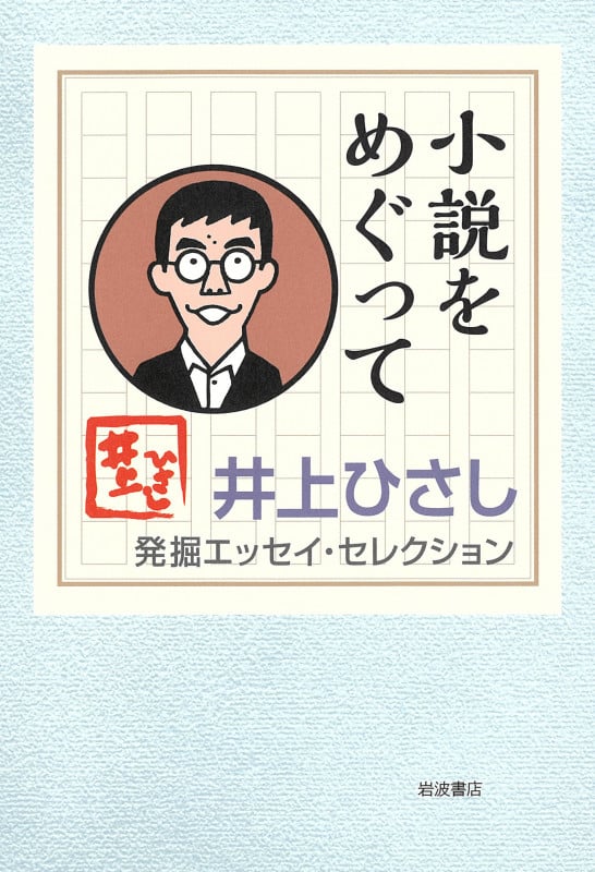 小説をめぐって (井上ひさし 発掘エッセイ・セレクション)の詳細を見る