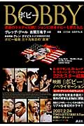 BOBBY 悲劇のケネディ兄弟!!ジョンに続きボビーも撃たれた