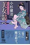 美女競べ 三人佐平次捕物帳 (ハルキ文庫)