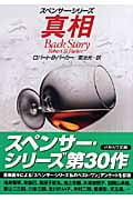 真相 スペンサー・シリーズ (ハヤカワ・ミステリ文庫)