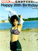 Happy 20th Birthday 広末涼子写真集 ヒロスエハタチ