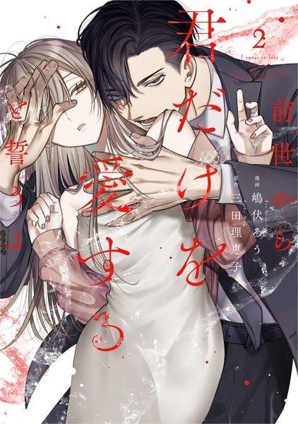 前世から君だけを愛すると誓うよ 2 (Only Lips comicsめちゃコミックオリジナル)