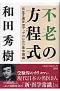 不老の方程式 長生き偏差値アップのための集中講義の詳細を見る