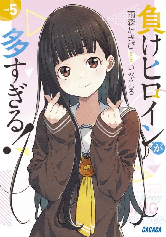 負けヒロインが多すぎる! (5) | 雨森たきびのあらすじ・感想