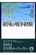 帝国の戦争経験 (岩波講座 アジア・太平洋戦争)