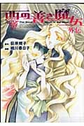 西の善き魔女 外伝 (Blade Comics)