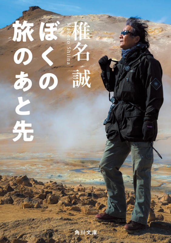 ぼくの旅のあと先 (角川文庫)の詳細を見る