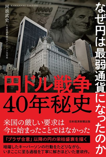 円ドル戦争40年秘史 なぜ円は最弱通貨になったのか