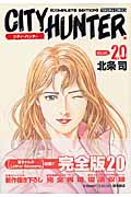 トクマコミックス シティーハンター(完全版)(20)の詳細を見る