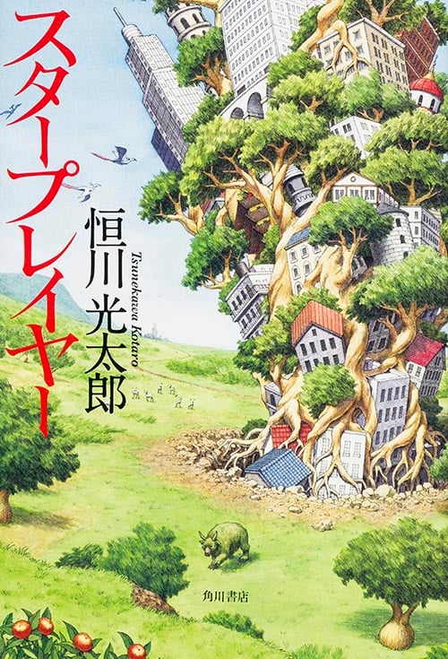 スタープレイヤー
