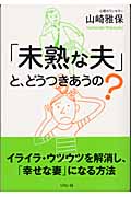 「未熟な夫」と、どうつきあうの?