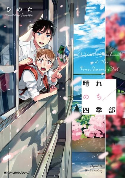 晴れのち四季部 (ジーンピクシブシリーズ)