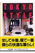 TOKYO STYLE (ちくま文庫)