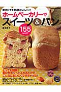 ホームベーカリーでスイーツ&パン155レシピ