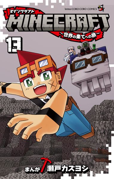 MINECRAFT~世界の果てへの旅~ (13) (コロコロコミックス)